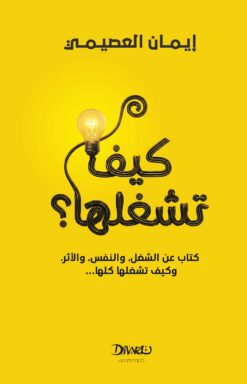 كيف تشغلها؟ كتاب عن النفس، والشغل، والناس، والأثر... وكيف تشغِّلها كلها. | ISBN 9786338295967 | Kalimat Store