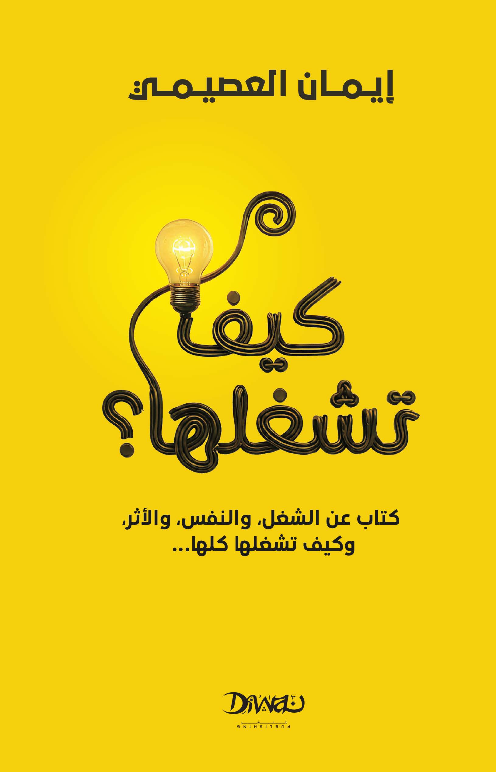 كيف تشغلها؟ كتاب عن النفس، والشغل، والناس، والأثر... وكيف تشغِّلها كلها. | ISBN 9786338295967 | Kalimat Store