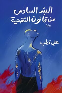 البند السادس من قانون التضحية | ISBN 9786338316105 | Kalimat Store