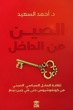 الصين من الداخل: ثقافة العقل السياسي الصيني من كونفوشيوس حتى | ISBN 9786338316143 | Kalimat Store