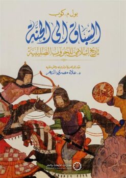 السباق إلى الجنة: تاريخ إسلامي للحروب الصليبية | ISBN 9786338355005 | Kalimat Store