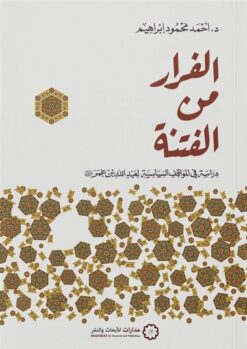 الفرار من الفتنة | ISBN 9786338355036 | Kalimat Store