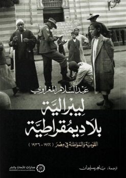 ليبرالية بلا ديمقراطية | ISBN 9786338355050 | Kalimat Store