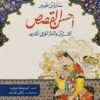 أحسن القصص | ISBN 9786338355067 | Kalimat Store