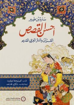 أحسن القصص | ISBN 9786338355067 | Kalimat Store