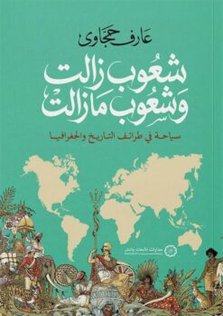 شعوب زالت وشعوب ما زالت | ISBN 9786338355074 | Kalimat Store