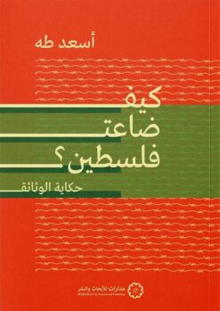 كيف ضاعت فلسطين؟ | ISBN 9786338355111 | Kalimat Store