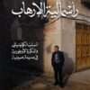 رأسمالية الإرهاب | ISBN 9786338355128 | Kalimat Store