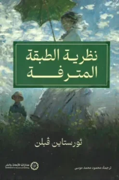 نظرية الطبقة المترفة | ISBN 9786338355135 | Kalimat Store