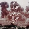 عالم ما بعد غزة | ISBN 9786338355159 | Kalimat Store