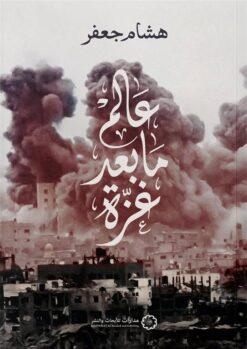 عالم ما بعد غزة | ISBN 9786338355159 | Kalimat Store