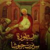 أسطورة سيرت جيوشا | ISBN 9786338355227 | Kalimat Store