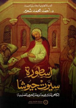 أسطورة سيرت جيوشا | ISBN 9786338355227 | Kalimat Store