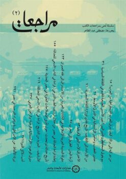 مراجعات (2) | ISBN 9786338355258 | Kalimat Store