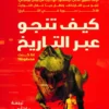 كيف تنجو عبر التاريخ | ISBN 9786338378035 | Kalimat Store