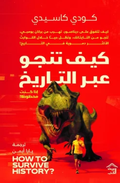 كيف تنجو عبر التاريخ | ISBN 9786338378035 | Kalimat Store