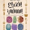 اختراع الماضي | ISBN 9786338378042 | Kalimat Store