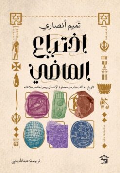 اختراع الماضي | ISBN 9786338378042 | Kalimat Store