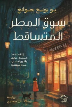 سوق المطر المتساقط | ISBN 9786338378080 | Kalimat Store