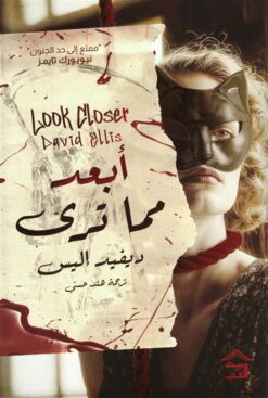 أبعد مما ترى | ISBN 9786338378158 | Kalimat Store