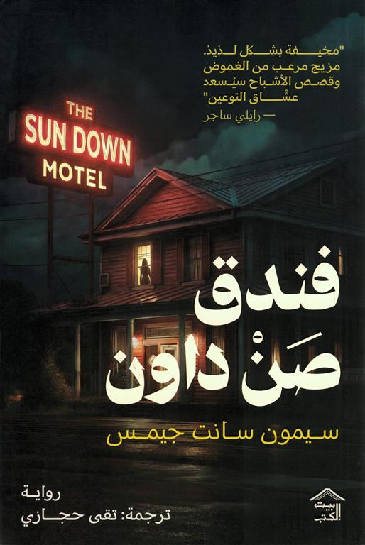 فندق صن داون | ISBN 9786338378172 | Kalimat Store