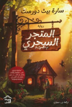 المتجر السحري 1: المتجر السحري | ISBN 9786338378196 | Kalimat Store