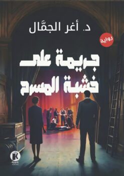 جريمة على خشبة المسرح | ISBN 9786338418007 | Kalimat Store