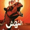 النهش | ISBN 9786338418069 | Kalimat Store