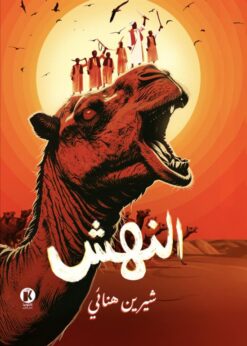النهش | ISBN 9786338418069 | Kalimat Store