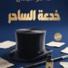 خدعة الساحر | ISBN 9786338418359 | Kalimat Store