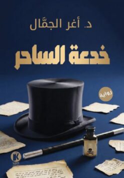 خدعة الساحر | ISBN 9786338418359 | Kalimat Store