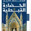 مختصر تاريخ الحضارة القبطية | ISBN 9786338454005 | Kalimat Store