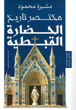 مختصر تاريخ الحضارة القبطية | ISBN 9786338454005 | Kalimat Store