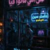 كل اللي ماتوا فيا | ISBN 9786338454067 | Kalimat Store