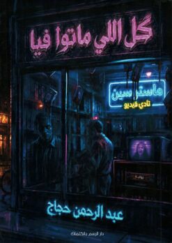 كل اللي ماتوا فيا | ISBN 9786338454067 | Kalimat Store
