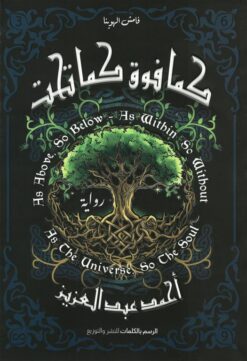 كما فوق كما تحت | ISBN 9786338454098 | Kalimat Store