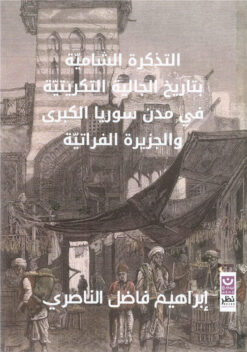 التذكرة الشامية بتاريخ الجالية التكريتية في مدن سوريا الكبرى | ISBN 9786339950810 | Kalimat Store