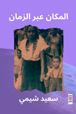 المكان عبر الزمان | ISBN 9786339950827 | Kalimat Store