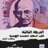 الدرجة الثالثة في السكك الحديدية الهندية ومقالات أخرى | ISBN 9786339950834 | Kalimat Store
