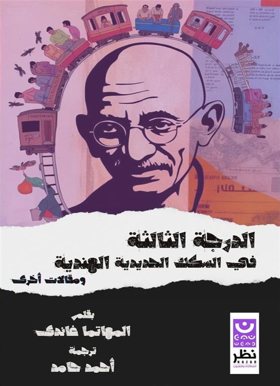 الدرجة الثالثة في السكك الحديدية الهندية ومقالات أخرى | ISBN 9786339950834 | Kalimat Store