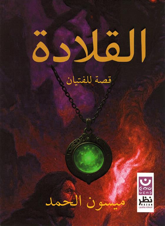 القلادة قصة للفتيان | ISBN 9786339950858 | Kalimat Store