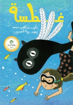 غطسة | ISBN 9786339951534 | Kalimat Store