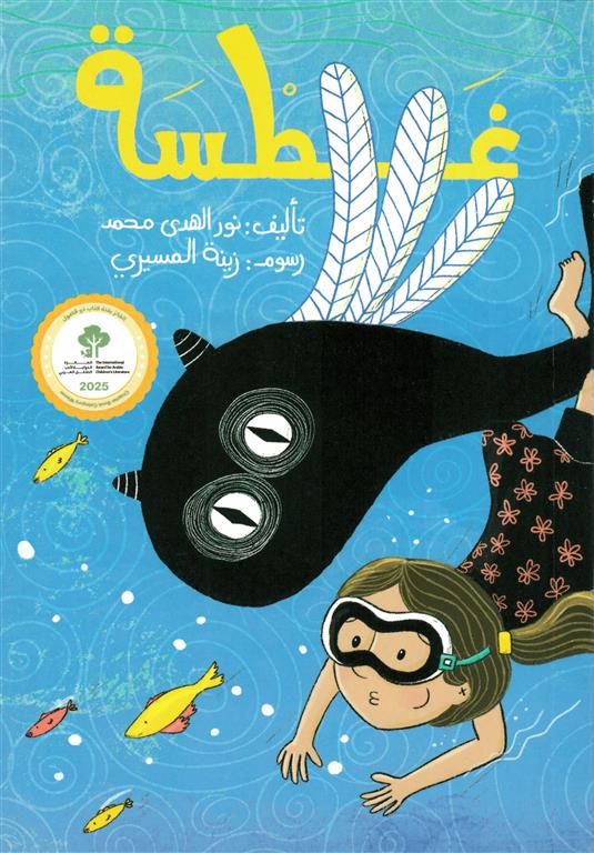 غطسة | ISBN 9786339951534 | Kalimat Store