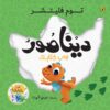 سلسلة من بكتابك:ديناصور في كتابك | ISBN 9786339951541 | Kalimat Store