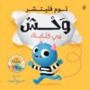 سلسلة من بكتابك:وحش في كتابك | ISBN 9786339951558 | Kalimat Store