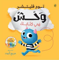 سلسلة من بكتابك:وحش في كتابك | ISBN 9786339951558 | Kalimat Store