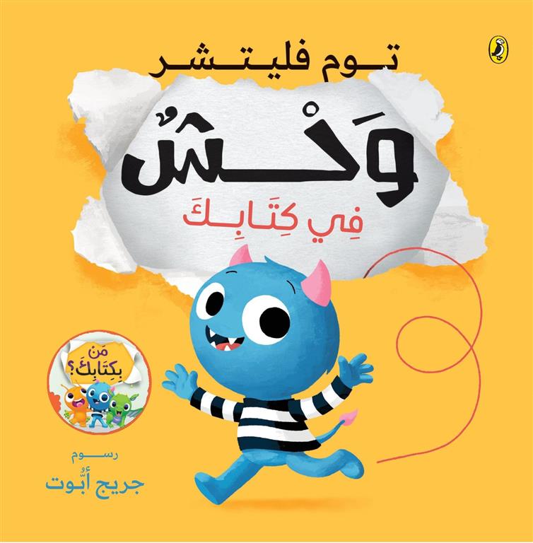 سلسلة من بكتابك:وحش في كتابك | ISBN 9786339951558 | Kalimat Store