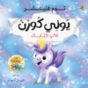 سلسلة من بكتابك:يوني كورن في كتابك | ISBN 9786339951565 | Kalimat Store
