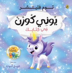 سلسلة من بكتابك:يوني كورن في كتابك | ISBN 9786339951565 | Kalimat Store