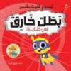سلسلة من بكتابك:بطل خارق في كتابك | ISBN 9786339951572 | Kalimat Store